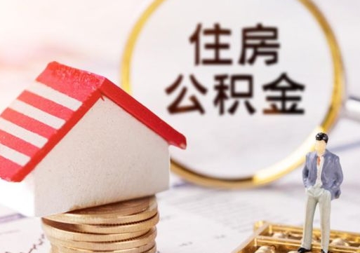 安宁怎么解除公积金个人封存状态（安宁手机上能解封公积金封存吗）