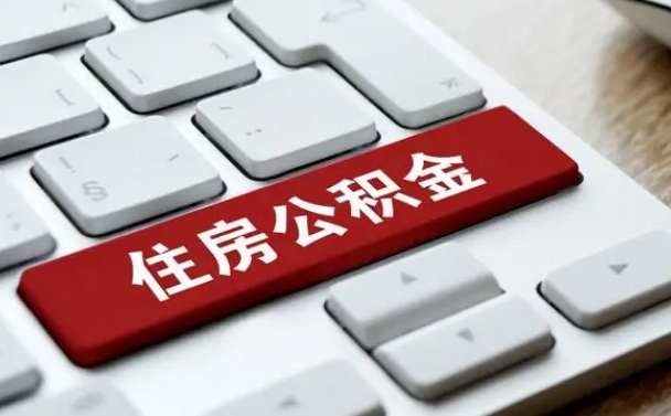 安宁公积金可以自愿提取了（安宁公积金可以自愿提取了2024年吗）